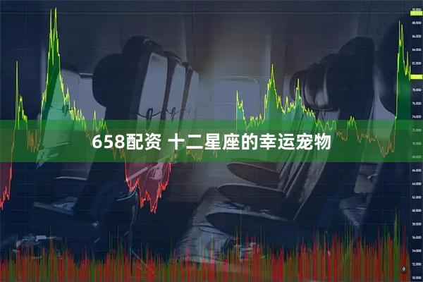 658配资 十二星座的幸运宠物